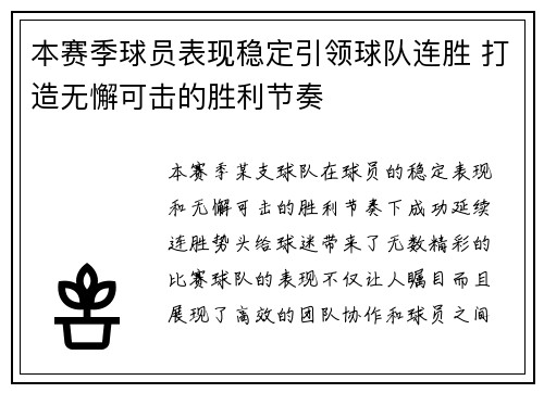 本赛季球员表现稳定引领球队连胜 打造无懈可击的胜利节奏
