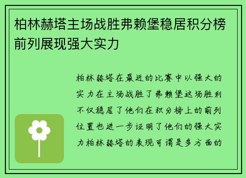 柏林赫塔主场战胜弗赖堡稳居积分榜前列展现强大实力
