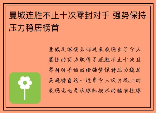 曼城连胜不止十次零封对手 强势保持压力稳居榜首
