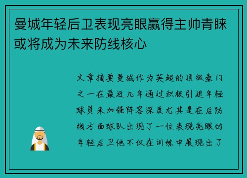 曼城年轻后卫表现亮眼赢得主帅青睐或将成为未来防线核心