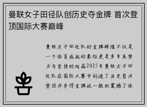 曼联女子田径队创历史夺金牌 首次登顶国际大赛巅峰
