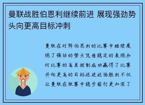 曼联战胜伯恩利继续前进 展现强劲势头向更高目标冲刺