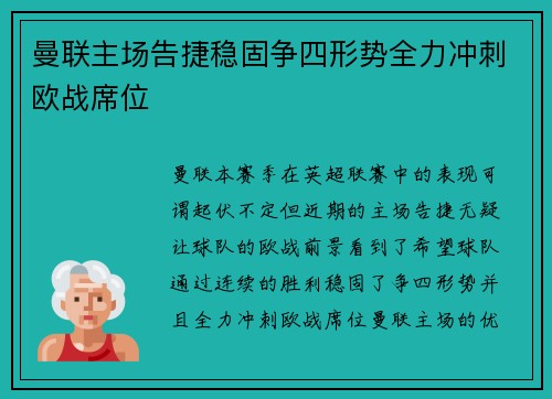 曼联主场告捷稳固争四形势全力冲刺欧战席位