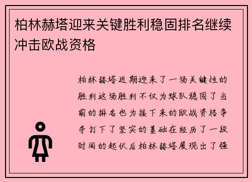 柏林赫塔迎来关键胜利稳固排名继续冲击欧战资格