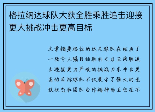 格拉纳达球队大获全胜乘胜追击迎接更大挑战冲击更高目标