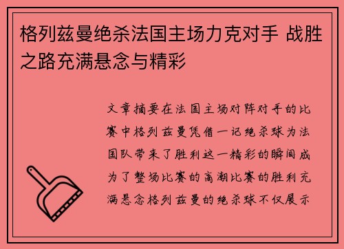 格列兹曼绝杀法国主场力克对手 战胜之路充满悬念与精彩