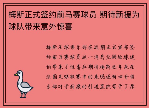 梅斯正式签约前马赛球员 期待新援为球队带来意外惊喜