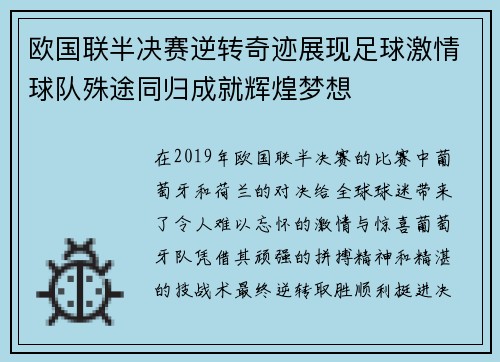 欧国联半决赛逆转奇迹展现足球激情球队殊途同归成就辉煌梦想