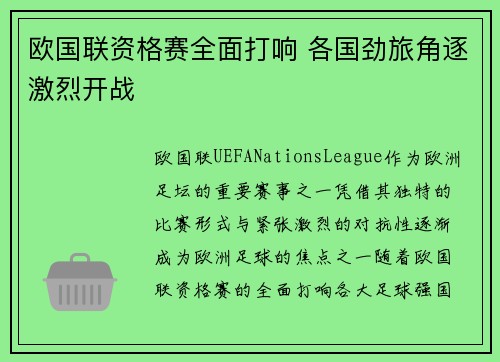 欧国联资格赛全面打响 各国劲旅角逐激烈开战