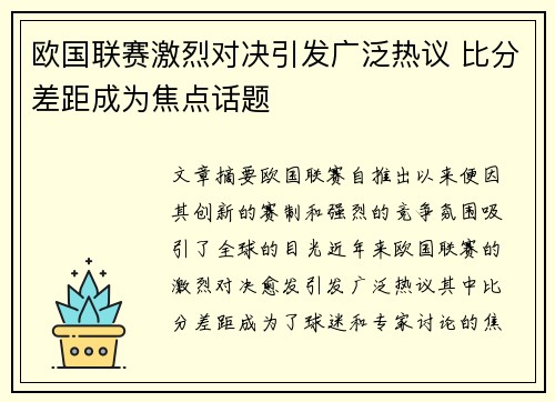 欧国联赛激烈对决引发广泛热议 比分差距成为焦点话题