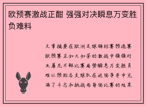 欧预赛激战正酣 强强对决瞬息万变胜负难料
