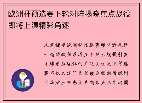 欧洲杯预选赛下轮对阵揭晓焦点战役即将上演精彩角逐