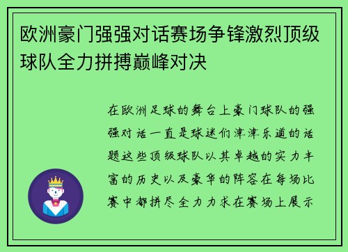 欧洲豪门强强对话赛场争锋激烈顶级球队全力拼搏巅峰对决