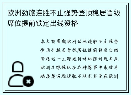 欧洲劲旅连胜不止强势登顶稳居晋级席位提前锁定出线资格