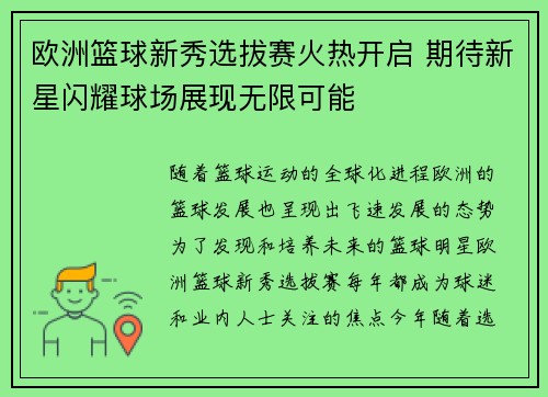 欧洲篮球新秀选拔赛火热开启 期待新星闪耀球场展现无限可能
