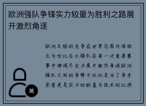 欧洲强队争锋实力较量为胜利之路展开激烈角逐