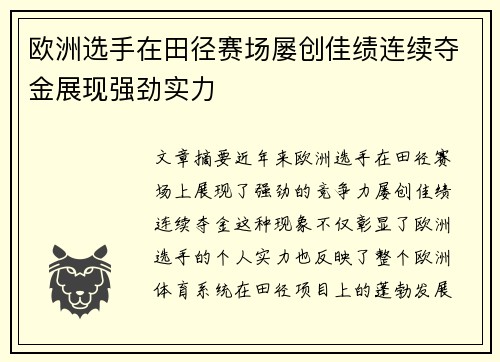 欧洲选手在田径赛场屡创佳绩连续夺金展现强劲实力