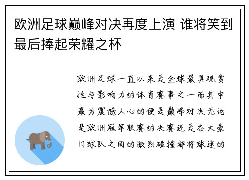欧洲足球巅峰对决再度上演 谁将笑到最后捧起荣耀之杯