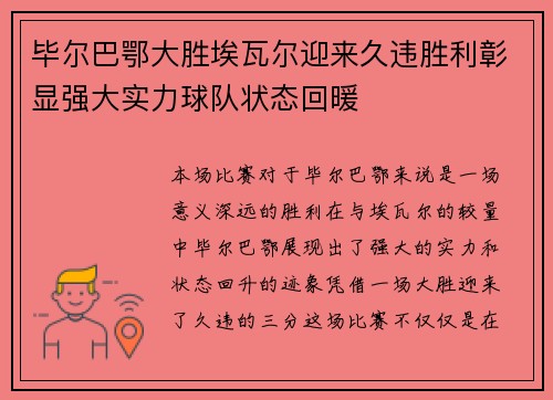 毕尔巴鄂大胜埃瓦尔迎来久违胜利彰显强大实力球队状态回暖