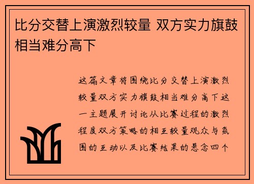 比分交替上演激烈较量 双方实力旗鼓相当难分高下