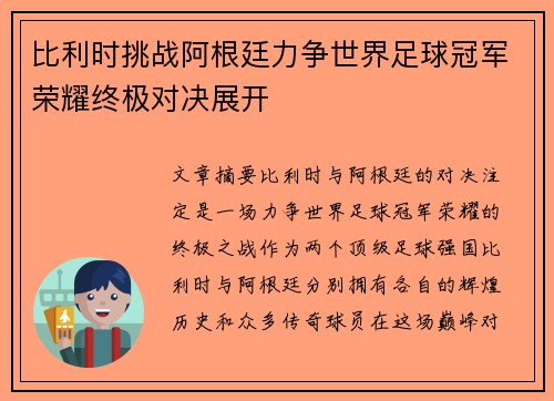 比利时挑战阿根廷力争世界足球冠军荣耀终极对决展开