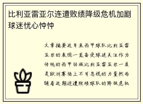 比利亚雷亚尔连遭败绩降级危机加剧球迷忧心忡忡