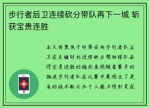 步行者后卫连续砍分带队再下一城 斩获宝贵连胜