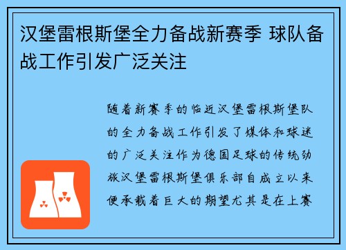 汉堡雷根斯堡全力备战新赛季 球队备战工作引发广泛关注