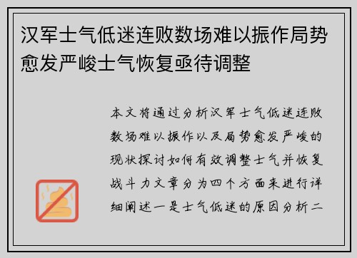 汉军士气低迷连败数场难以振作局势愈发严峻士气恢复亟待调整