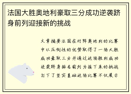 法国大胜奥地利豪取三分成功逆袭跻身前列迎接新的挑战
