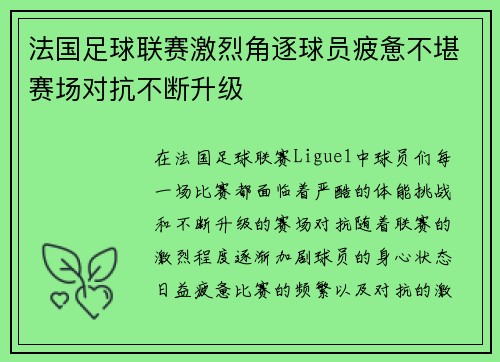 法国足球联赛激烈角逐球员疲惫不堪赛场对抗不断升级