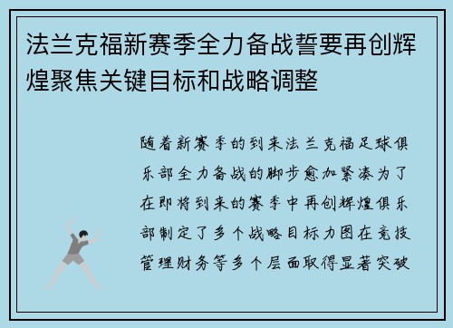 法兰克福新赛季全力备战誓要再创辉煌聚焦关键目标和战略调整