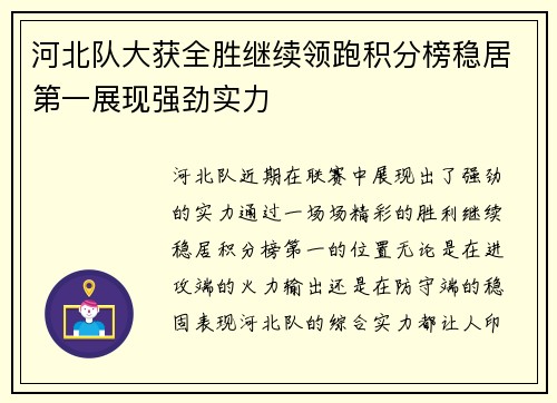 河北队大获全胜继续领跑积分榜稳居第一展现强劲实力