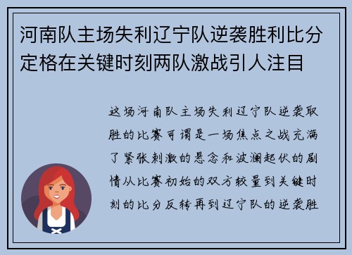 河南队主场失利辽宁队逆袭胜利比分定格在关键时刻两队激战引人注目