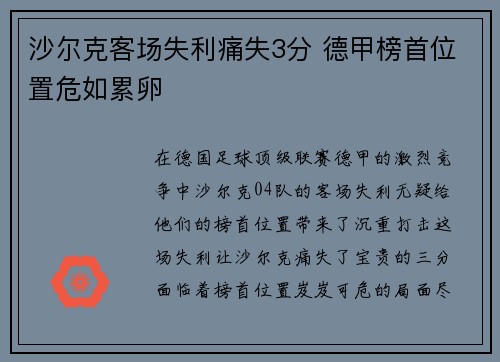 沙尔克客场失利痛失3分 德甲榜首位置危如累卵