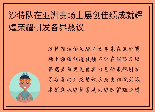 沙特队在亚洲赛场上屡创佳绩成就辉煌荣耀引发各界热议