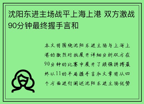 沈阳东进主场战平上海上港 双方激战90分钟最终握手言和