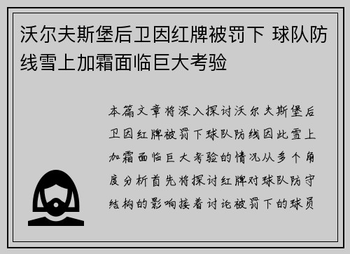 沃尔夫斯堡后卫因红牌被罚下 球队防线雪上加霜面临巨大考验