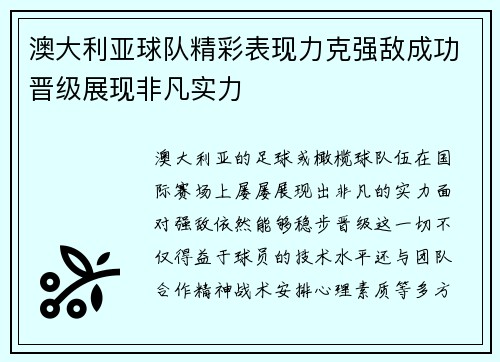 澳大利亚球队精彩表现力克强敌成功晋级展现非凡实力