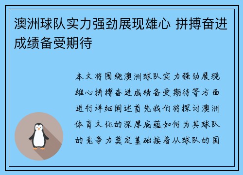 澳洲球队实力强劲展现雄心 拼搏奋进成绩备受期待