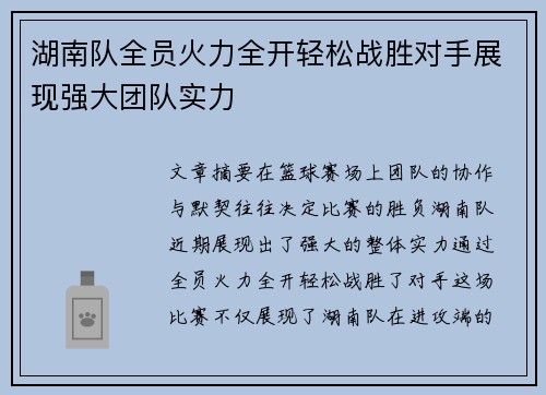 湖南队全员火力全开轻松战胜对手展现强大团队实力