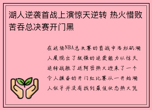 湖人逆袭首战上演惊天逆转 热火惜败苦吞总决赛开门黑
