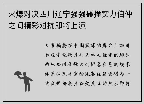 火爆对决四川辽宁强强碰撞实力伯仲之间精彩对抗即将上演