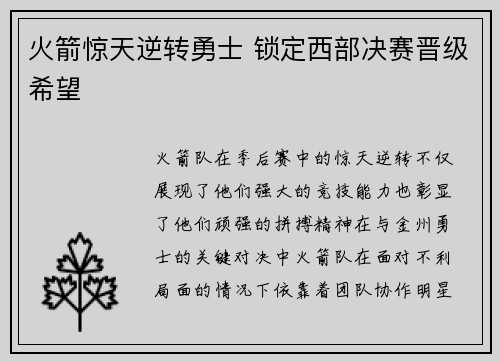 火箭惊天逆转勇士 锁定西部决赛晋级希望