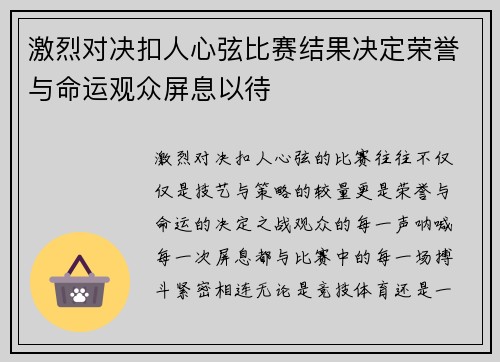 激烈对决扣人心弦比赛结果决定荣誉与命运观众屏息以待