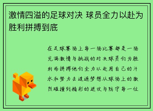 激情四溢的足球对决 球员全力以赴为胜利拼搏到底