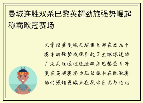 曼城连胜双杀巴黎英超劲旅强势崛起称霸欧冠赛场