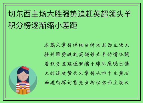 切尔西主场大胜强势追赶英超领头羊积分榜逐渐缩小差距