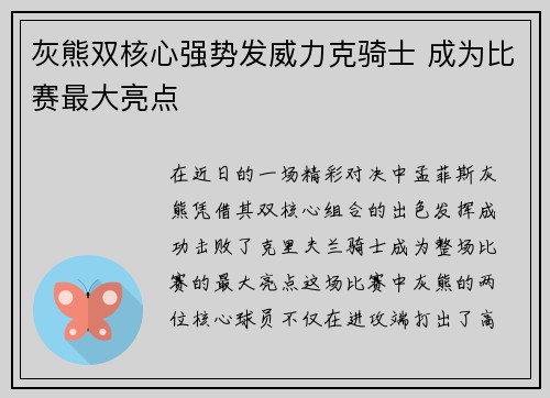灰熊双核心强势发威力克骑士 成为比赛最大亮点