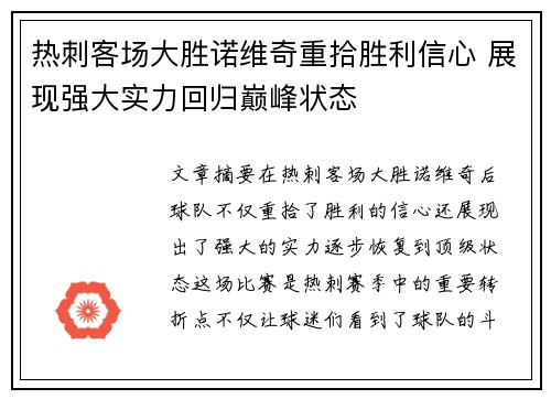 热刺客场大胜诺维奇重拾胜利信心 展现强大实力回归巅峰状态